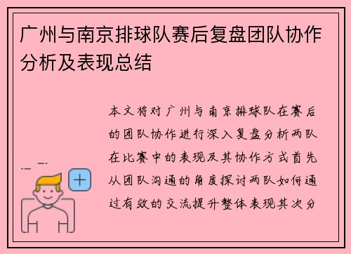 广州与南京排球队赛后复盘团队协作分析及表现总结
