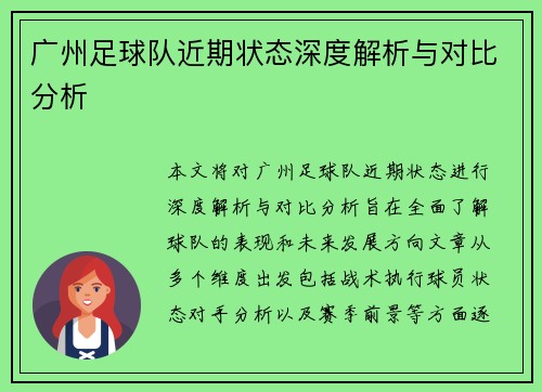 广州足球队近期状态深度解析与对比分析