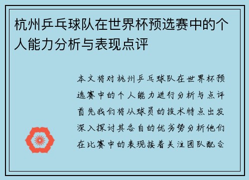 杭州乒乓球队在世界杯预选赛中的个人能力分析与表现点评