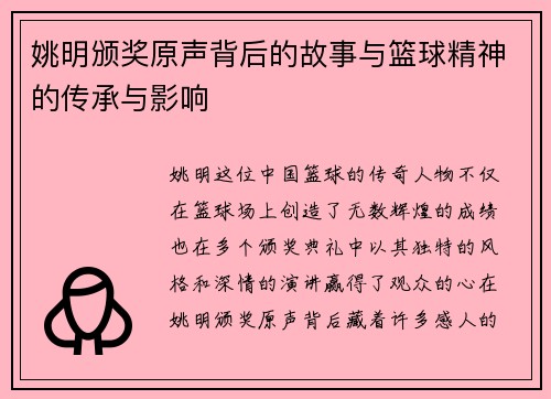 姚明颁奖原声背后的故事与篮球精神的传承与影响