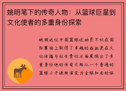 姚明笔下的传奇人物：从篮球巨星到文化使者的多重身份探索
