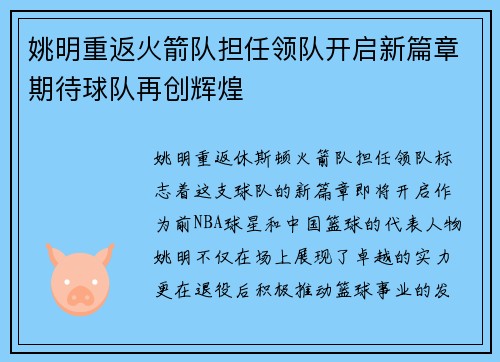 姚明重返火箭队担任领队开启新篇章期待球队再创辉煌