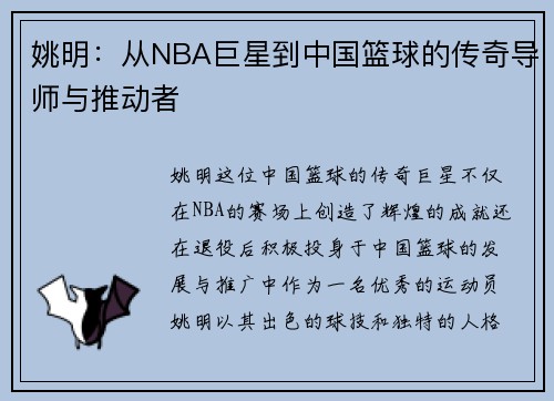 姚明：从NBA巨星到中国篮球的传奇导师与推动者