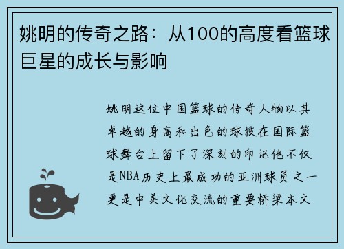 姚明的传奇之路：从100的高度看篮球巨星的成长与影响