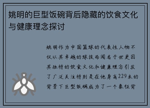 姚明的巨型饭碗背后隐藏的饮食文化与健康理念探讨