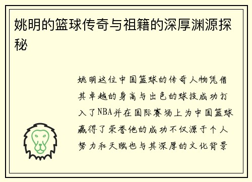 姚明的篮球传奇与祖籍的深厚渊源探秘