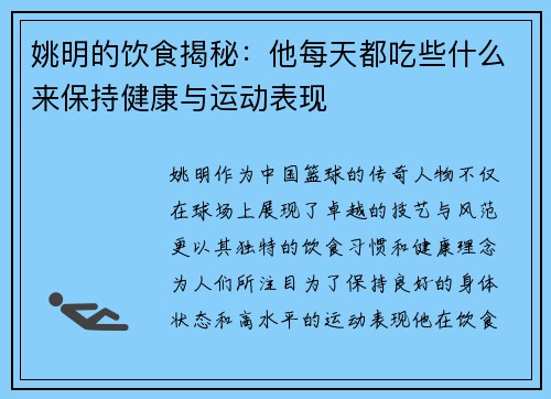 姚明的饮食揭秘：他每天都吃些什么来保持健康与运动表现