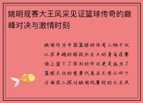 姚明观赛大王风采见证篮球传奇的巅峰对决与激情时刻
