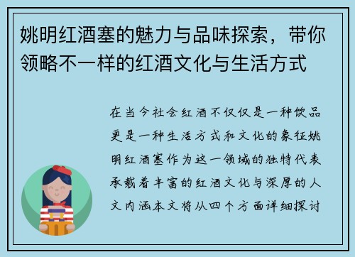 姚明红酒塞的魅力与品味探索，带你领略不一样的红酒文化与生活方式