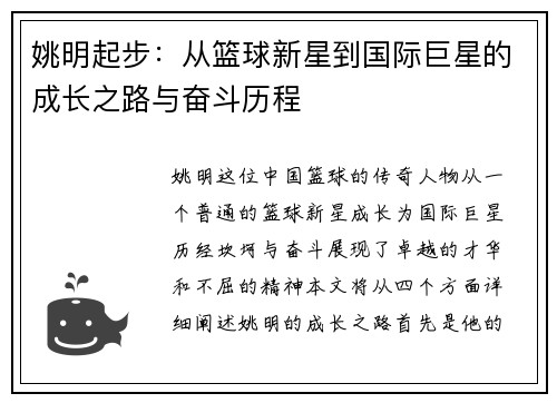 姚明起步：从篮球新星到国际巨星的成长之路与奋斗历程