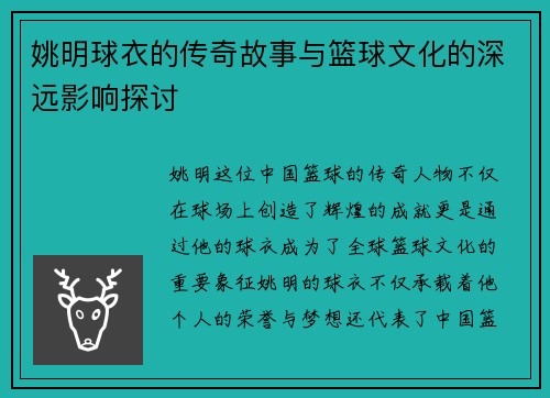 姚明球衣的传奇故事与篮球文化的深远影响探讨