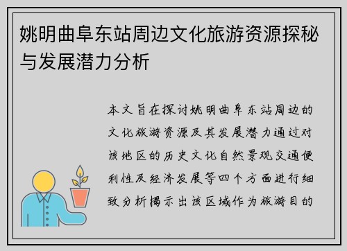 姚明曲阜东站周边文化旅游资源探秘与发展潜力分析