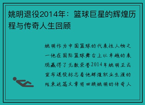 姚明退役2014年：篮球巨星的辉煌历程与传奇人生回顾