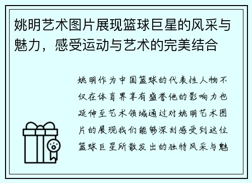 姚明艺术图片展现篮球巨星的风采与魅力，感受运动与艺术的完美结合