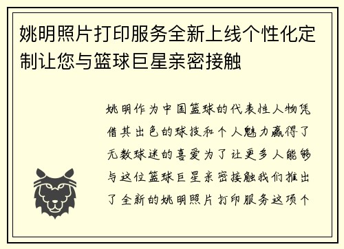 姚明照片打印服务全新上线个性化定制让您与篮球巨星亲密接触