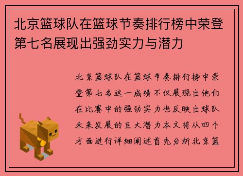 北京篮球队在篮球节奏排行榜中荣登第七名展现出强劲实力与潜力