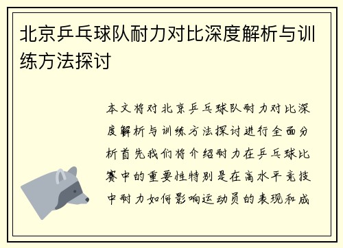北京乒乓球队耐力对比深度解析与训练方法探讨