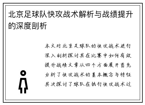 北京足球队快攻战术解析与战绩提升的深度剖析