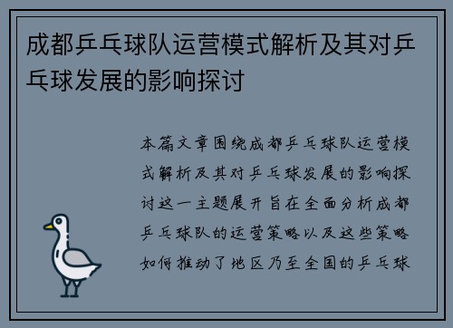 成都乒乓球队运营模式解析及其对乒乓球发展的影响探讨
