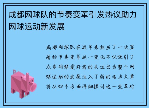 成都网球队的节奏变革引发热议助力网球运动新发展