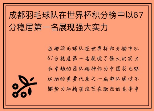 成都羽毛球队在世界杯积分榜中以67分稳居第一名展现强大实力