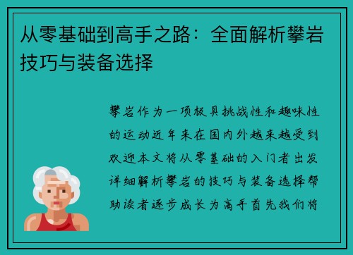 从零基础到高手之路：全面解析攀岩技巧与装备选择