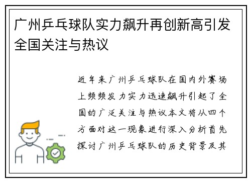 广州乒乓球队实力飙升再创新高引发全国关注与热议