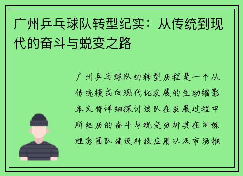 广州乒乓球队转型纪实：从传统到现代的奋斗与蜕变之路