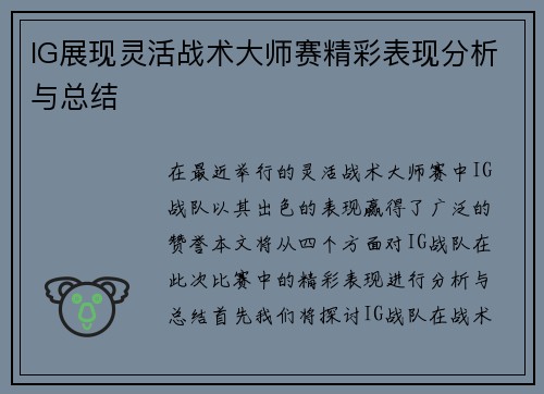IG展现灵活战术大师赛精彩表现分析与总结