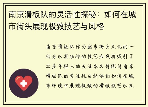 南京滑板队的灵活性探秘：如何在城市街头展现极致技艺与风格