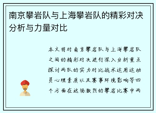 南京攀岩队与上海攀岩队的精彩对决分析与力量对比