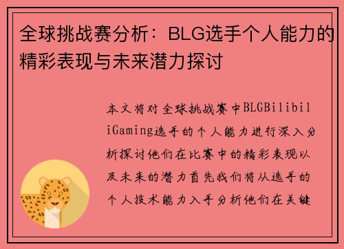 全球挑战赛分析：BLG选手个人能力的精彩表现与未来潜力探讨