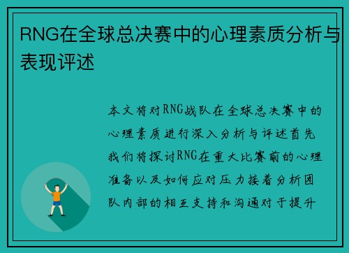 RNG在全球总决赛中的心理素质分析与表现评述