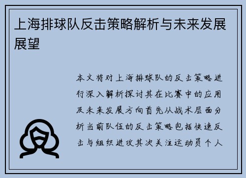 上海排球队反击策略解析与未来发展展望