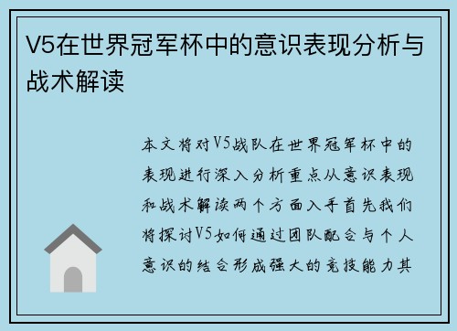 V5在世界冠军杯中的意识表现分析与战术解读