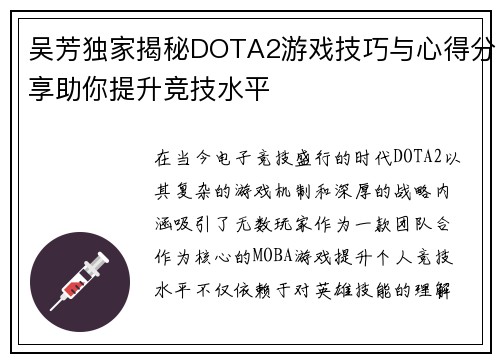 吴芳独家揭秘DOTA2游戏技巧与心得分享助你提升竞技水平
