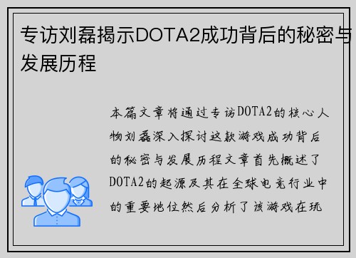 专访刘磊揭示DOTA2成功背后的秘密与发展历程