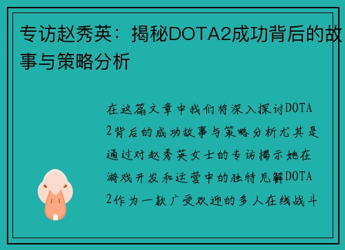 专访赵秀英：揭秘DOTA2成功背后的故事与策略分析