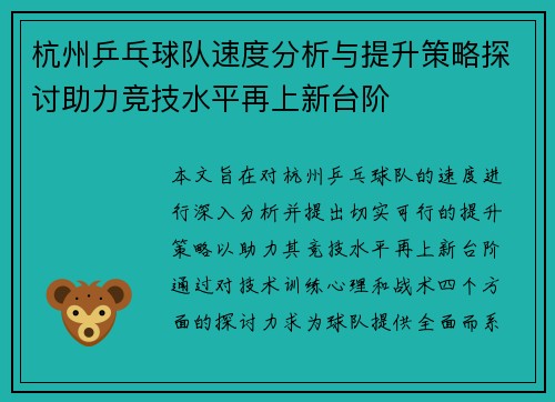 杭州乒乓球队速度分析与提升策略探讨助力竞技水平再上新台阶