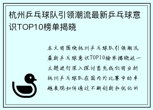 杭州乒乓球队引领潮流最新乒乓球意识TOP10榜单揭晓
