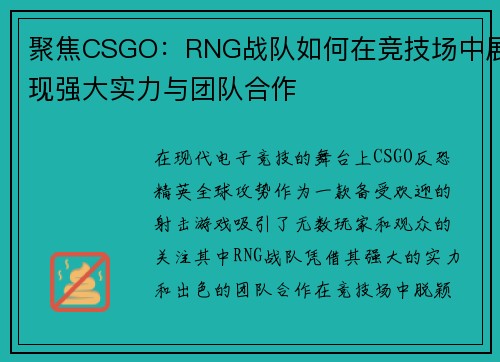 聚焦CSGO：RNG战队如何在竞技场中展现强大实力与团队合作