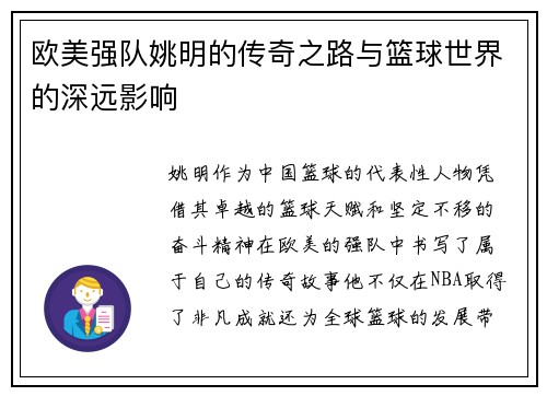 欧美强队姚明的传奇之路与篮球世界的深远影响