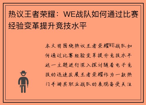 热议王者荣耀：WE战队如何通过比赛经验变革提升竞技水平