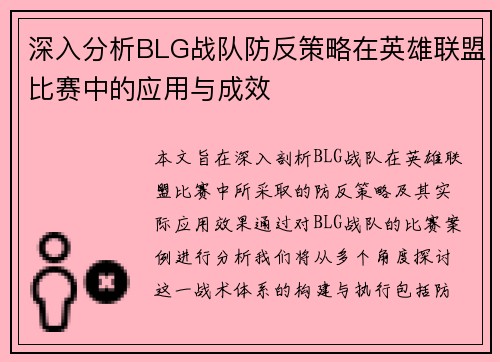 深入分析BLG战队防反策略在英雄联盟比赛中的应用与成效