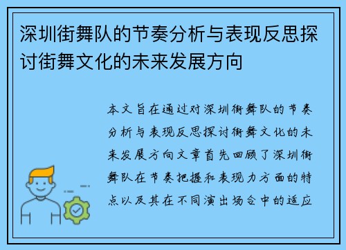 深圳街舞队的节奏分析与表现反思探讨街舞文化的未来发展方向