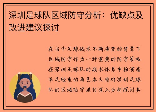 深圳足球队区域防守分析：优缺点及改进建议探讨
