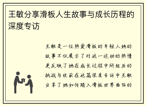 王敏分享滑板人生故事与成长历程的深度专访