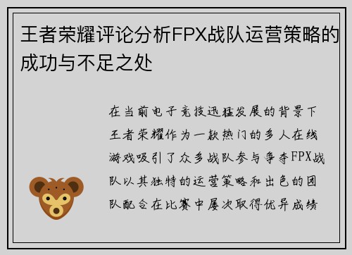 王者荣耀评论分析FPX战队运营策略的成功与不足之处