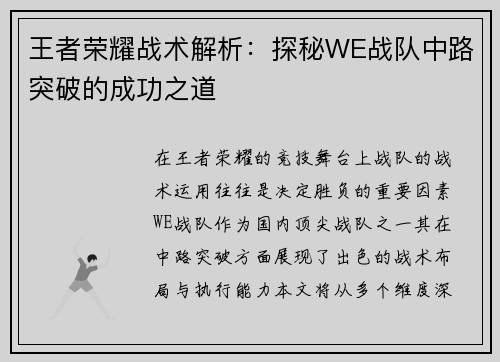王者荣耀战术解析：探秘WE战队中路突破的成功之道