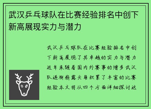 武汉乒乓球队在比赛经验排名中创下新高展现实力与潜力